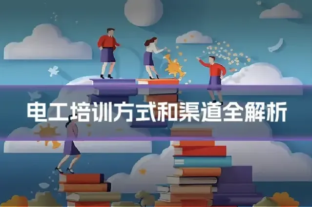 电工培训方式和渠道全解析