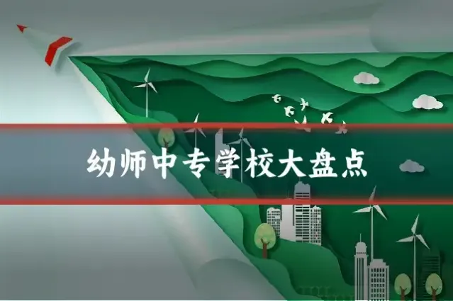 幼师中专学校大盘点