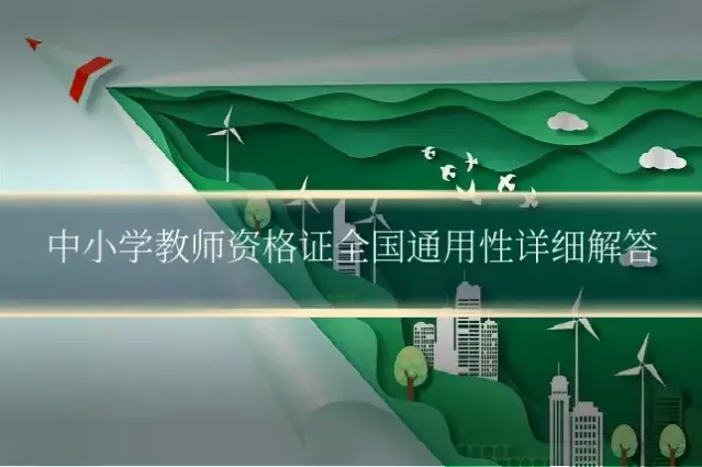 中小学教师资格证全国通用性详细解答