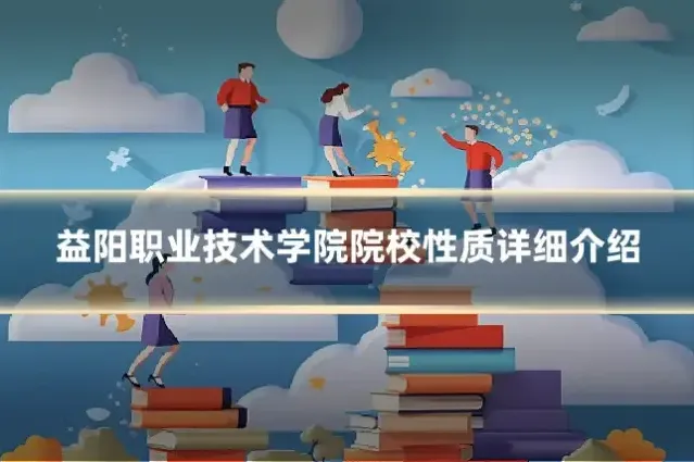益阳职业技术学院院校性质详细介绍