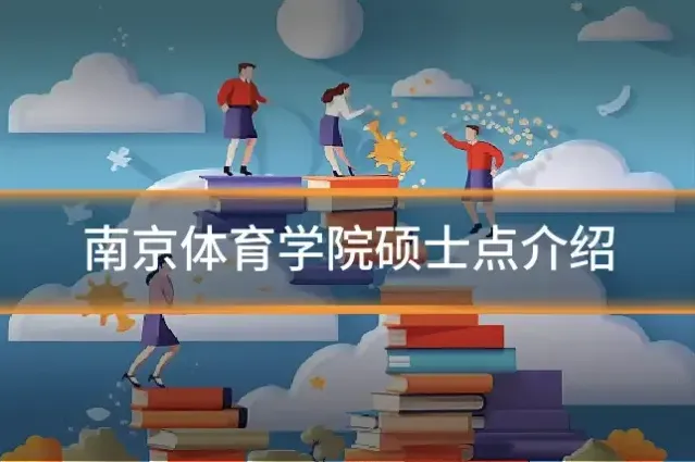 南京体育学院硕士点介绍
