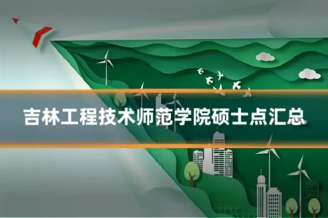 吉林工程技术师范学院硕士点汇总