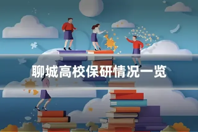 聊城高校保研情况一览