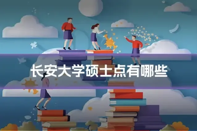 长安大学硕士点有哪些