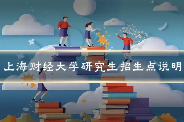 上海财经大学研究生招生点说明