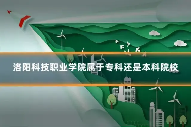 洛阳科技职业学院属于专科还是本科院校