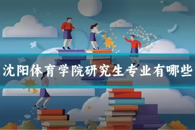 沈阳体育学院研究生专业有哪些