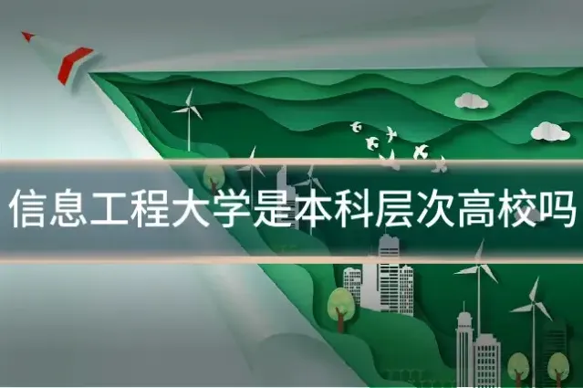 信息工程大学是本科层次高校吗