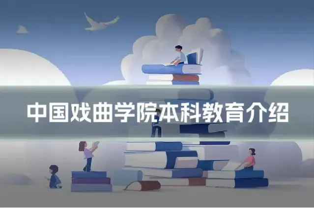 中国戏曲学院本科教育介绍
