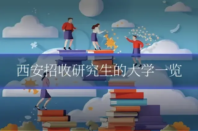 西安招收研究生的大学一览