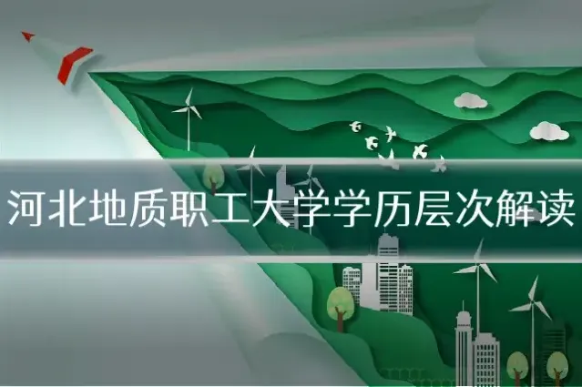 河北地质职工大学学历层次解读