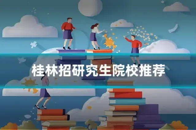 桂林招研究生院校推荐