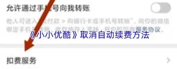 微信自动续费取消技巧分享