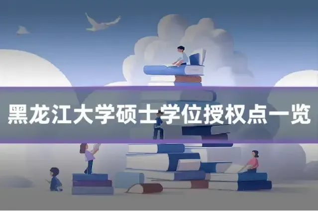 黑龙江大学硕士学位授权点一览