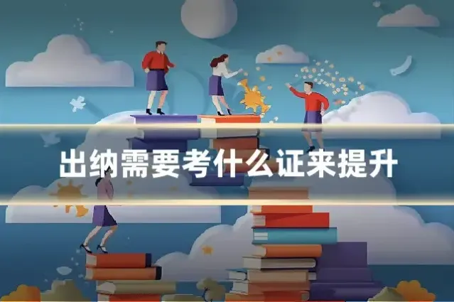 出纳需要考什么证来提升