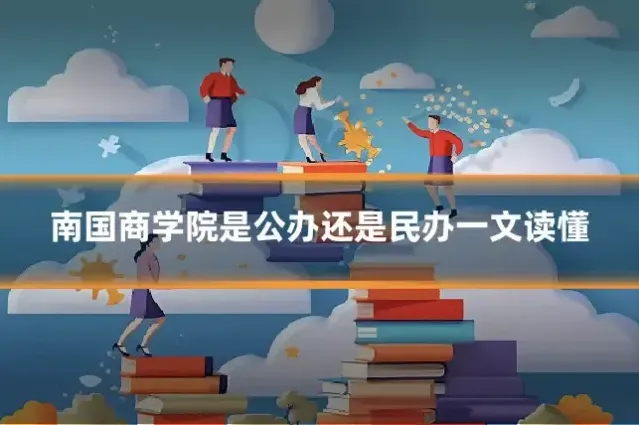 南国商学院是公办还是民办一文读懂