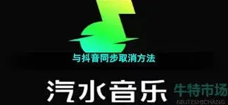 汽水音乐抖音同步功能关闭步骤
