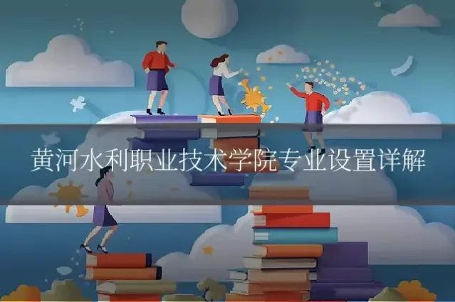 黄河水利职业技术学院专业设置详解