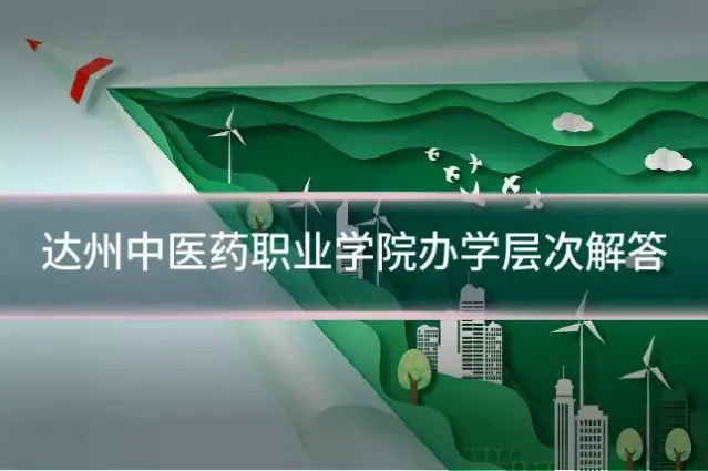 达州中医药职业学院办学层次解答