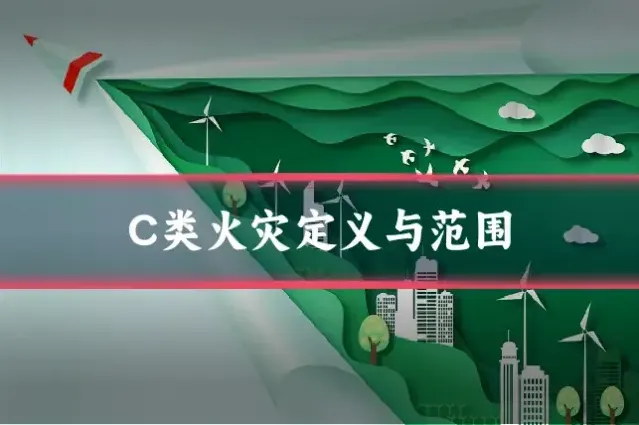 C类火灾定义与范围