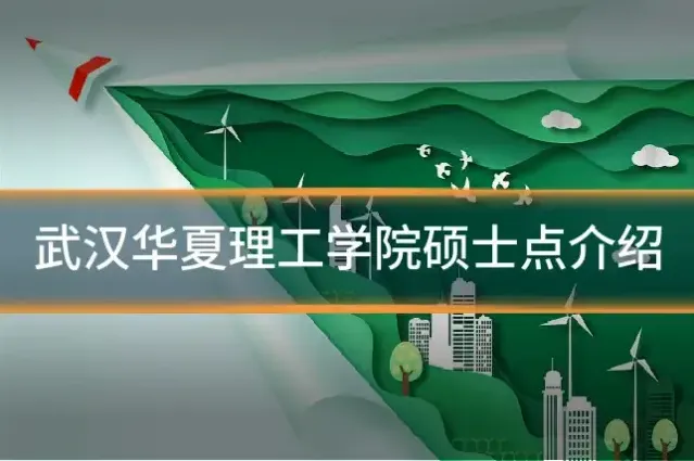 武汉华夏理工学院硕士点介绍