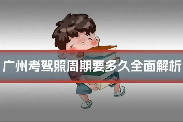 广州考驾照周期要多久全面解析