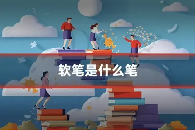 软笔是什么笔