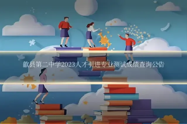 歙县第二中学2023人才引进专业测试成绩查询公告