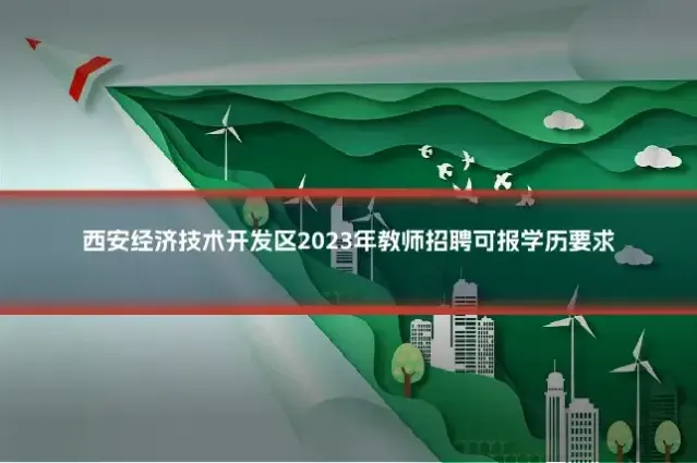 西安经济技术开发区2023年教师招聘可报学历要求