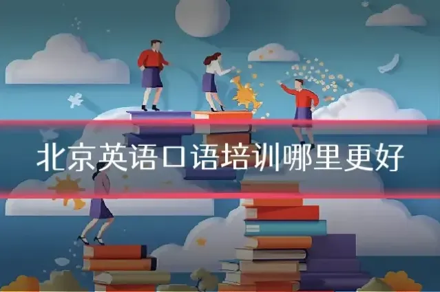 北京英语口语培训哪里更好