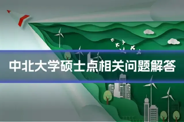 中北大学硕士点相关问题解答