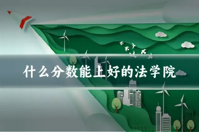 什么分数能上好的法学院