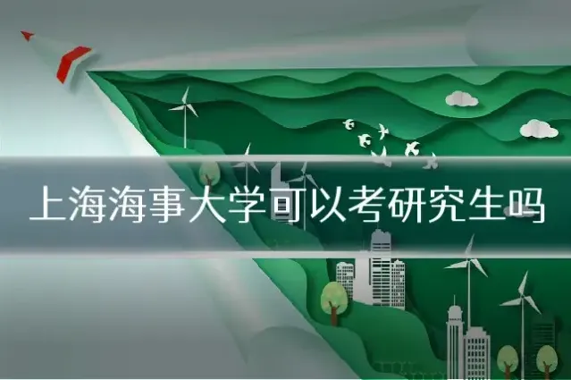 上海海事大学可以考研究生吗
