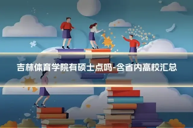 吉林体育学院有硕士点吗-含省内高校汇总