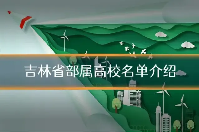 吉林省部属高校名单介绍