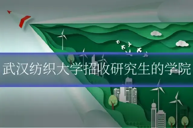武汉纺织大学招收研究生的学院