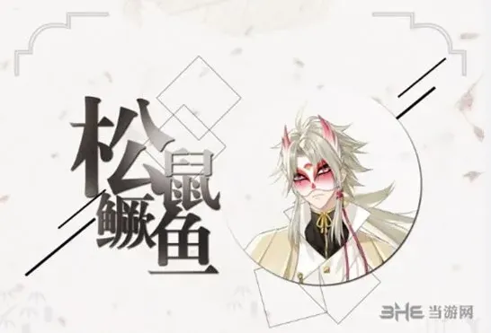 活下去松鼠鳜鱼完整背景解析
