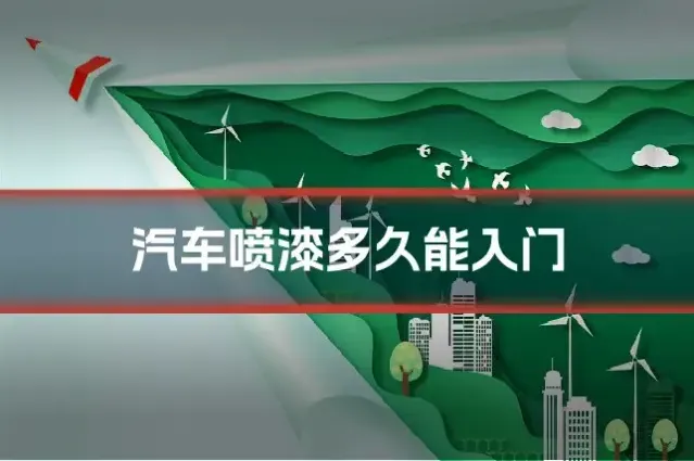 汽车喷漆多久能入门