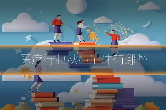 医疗行业从业证件有哪些