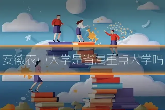 安徽农业大学是省属重点大学吗