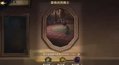 哈利波特魔法觉醒舞王成就达成教程分享