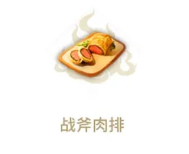 妄想山海战斧肉排宠物喂食攻略