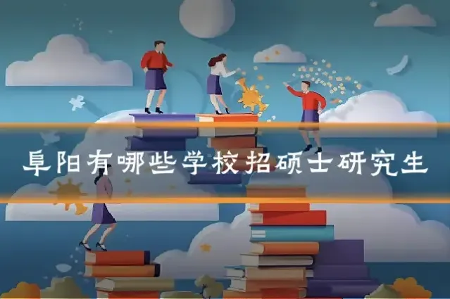 阜阳有哪些学校招硕士研究生