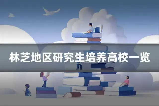 林芝地区研究生培养高校一览