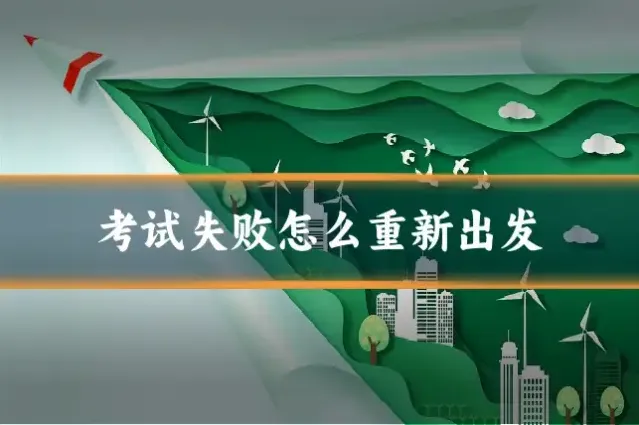 考试失败怎么重新出发