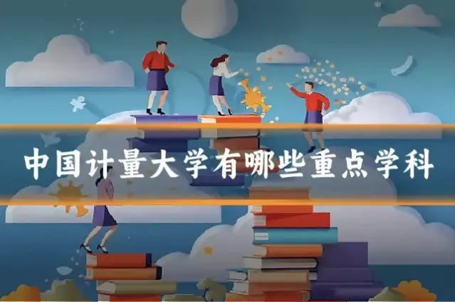 中国计量大学有哪些重点学科
