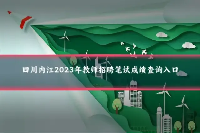 四川内江2023年教师招聘笔试成绩查询入口