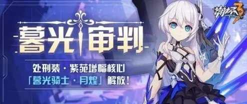 崩坏3暮光骑士月煌怎么样养成攻略指南