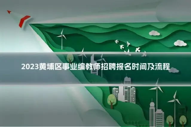2023黄埔区事业编教师招聘报名时间及流程