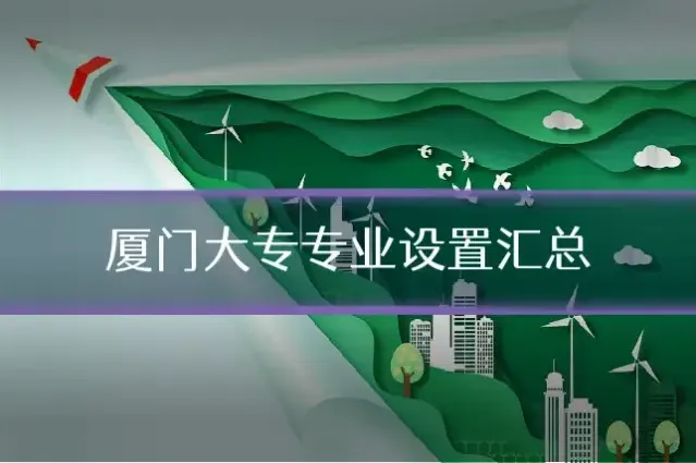 厦门大专专业设置汇总